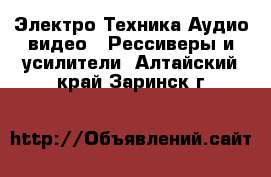 Электро-Техника Аудио-видео - Рессиверы и усилители. Алтайский край,Заринск г.